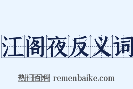 江阁夜反义词是什么意思的图片